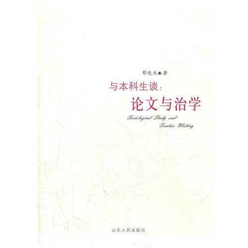 【正版书籍】 与本科生谈:与治学 郑也夫　著 山东人民出版社