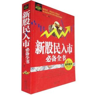【正版书籍】 新股民入市全书 内蒙古人民出版社