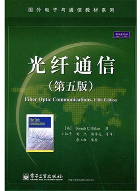 【正版书籍】 光纤通信 帕勒里斯(JosephC.Palais) 电子工业出版社
