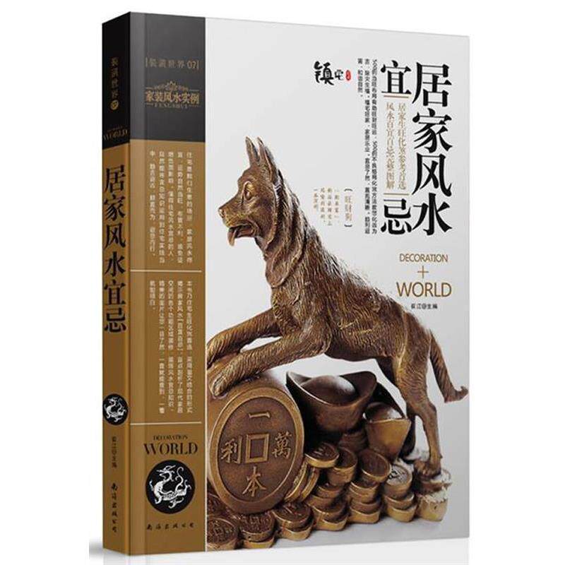 【正版书籍】 装潢世界07:居家风水宜忌 崔江 主编 南海出版公司