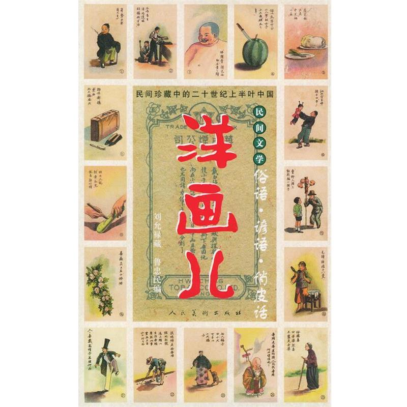 【正版书籍】 洋画儿 俗语、谚语、俏皮话 鲁忠民 编著 人民美术出版社