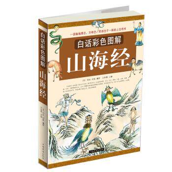 【正版书籍】 白话彩色图解山海经 [汉] 刘向 等 编 中国华侨出版社