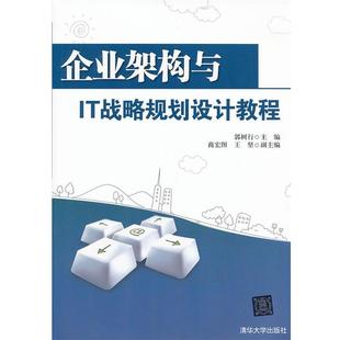 企业架构与IT战略规划设计教程 书籍 郭树行 主编 社 清华大学出版 正版