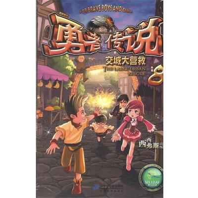 【正版书籍】 勇者传说 8 交城大营救 西西弗斯 二十一世纪出版社