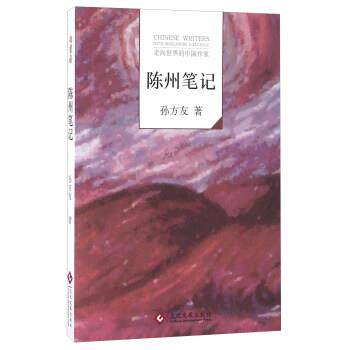 【正版书籍】 陈州笔记 孙方友 著 文化发展出版社