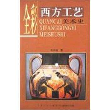 【正版书籍】 全彩西方工艺美术史 张夫也 著 宁夏人民出版社