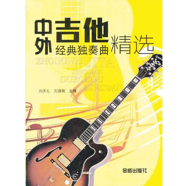 【正版书籍】 中外吉他经典独奏曲精选 刘天礼 编 金盾出版社