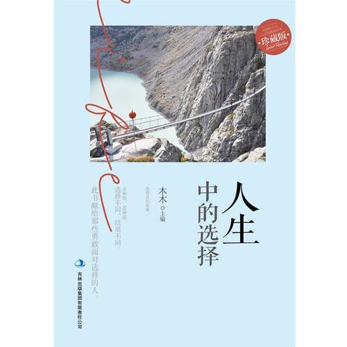 【正版书籍】 人生中的选择 木木 编 吉林出版集团有限责任公司