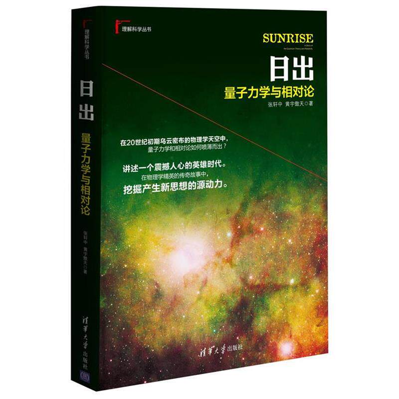 【正版书籍】 日出:量子力学与相对论 张轩中,黄宇傲天 清华大学出版社