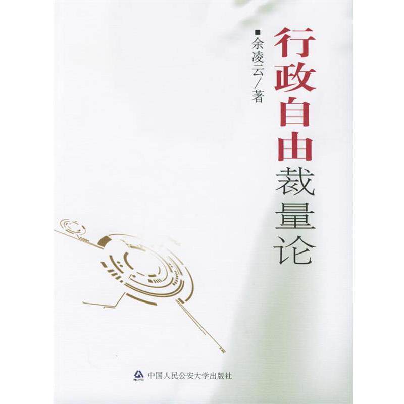 【正版书籍】 行政自由裁量论 余凌云 公安大学出版社