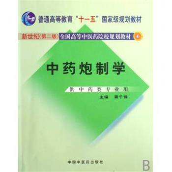 【正版书籍】 普通高等教育“”国家级规划教材:中药炮制学 龚千锋 著 中国中医药出版社