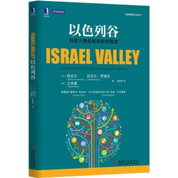 【正版书籍】 以色列谷：科技之盾炼就创新的国度 [以]顾克文,[以]丹尼尔·罗雅区,王辉耀,肖晓梦 机械工业出版社