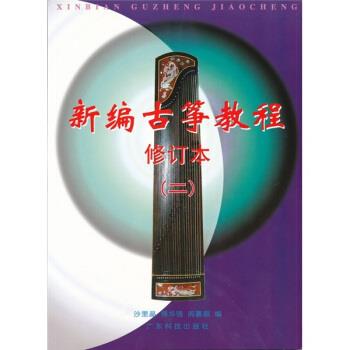 【正版书籍】 新编古筝教程2 沙里晶 广东科技出版社