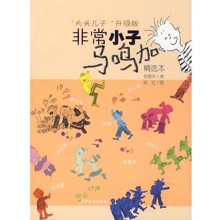 【正版书籍】 小子马鸣加 精选本 郑春华 著 少年儿童出版社