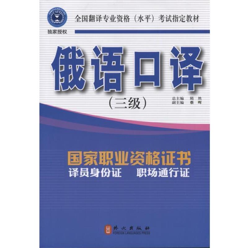 【正版书籍】 俄语口译 隋然 著 外文出版社
