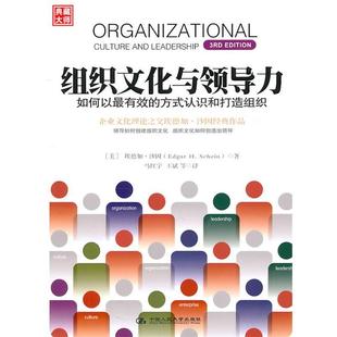 如何以 美 正版 组织文化与领导力 等译 社 王斌 方式 书籍 著 埃德加•沙因 认识和打造组织 中国人民大学出版 马红宇