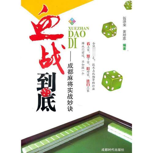【正版书籍】 血战到底--成都麻将实战妙诀 伍泽荣,黄培惠 编著 成都时代出版社