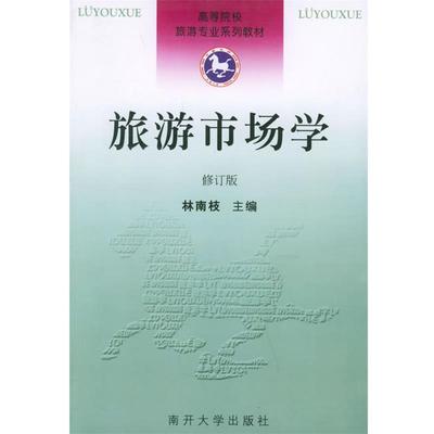 【正版书籍】 旅游市场学—高等院校旅游专业系列教材 林南枝 主编 南开大学出版社