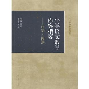 【正版书籍】 小学语文教学内容指要--汉语·阅 吴忠豪 高等教育出版社