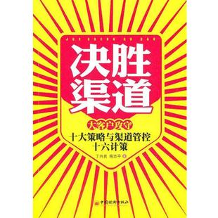 【正版书籍】 决胜渠道:大客户攻守十大策略与管控十六计 丁兴良陈志平 中国经济出版社