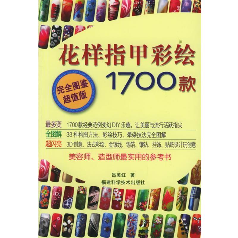 【正版书籍】 花样指甲彩绘1700款 吕美红 著 福建科技出版社