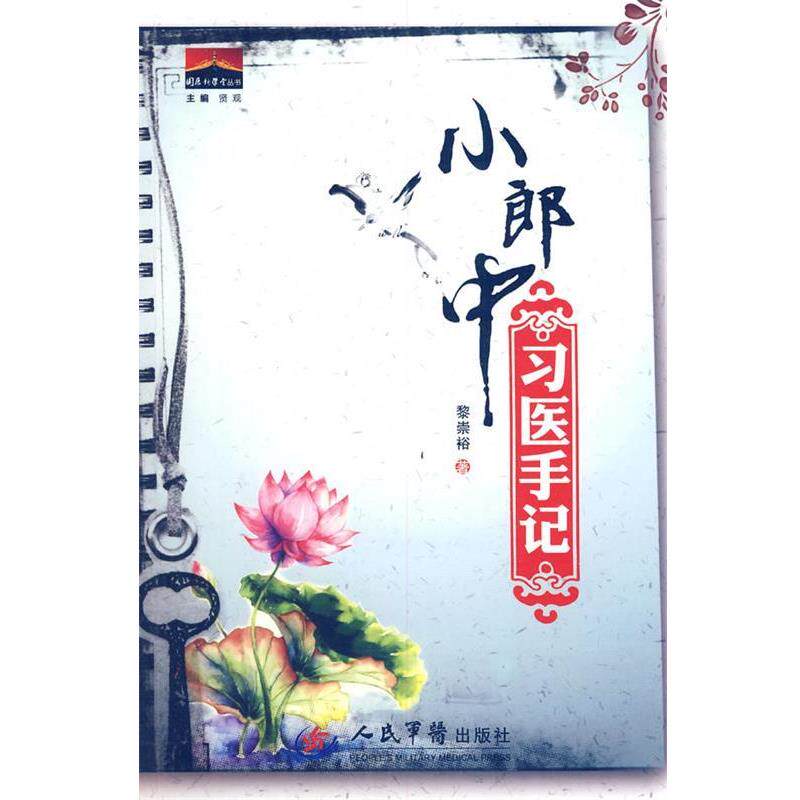 【正版书籍】 小郎中习医手记 黎崇裕　著 人民军医出版社