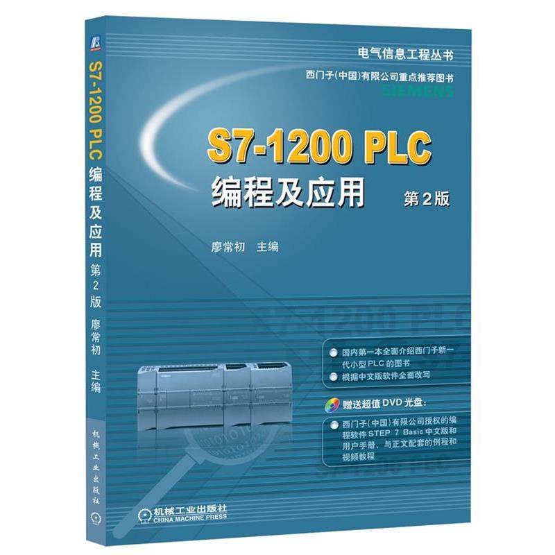 【正版书籍】 S7-1200 PLC编程及应用 廖常初 机械工业出版社