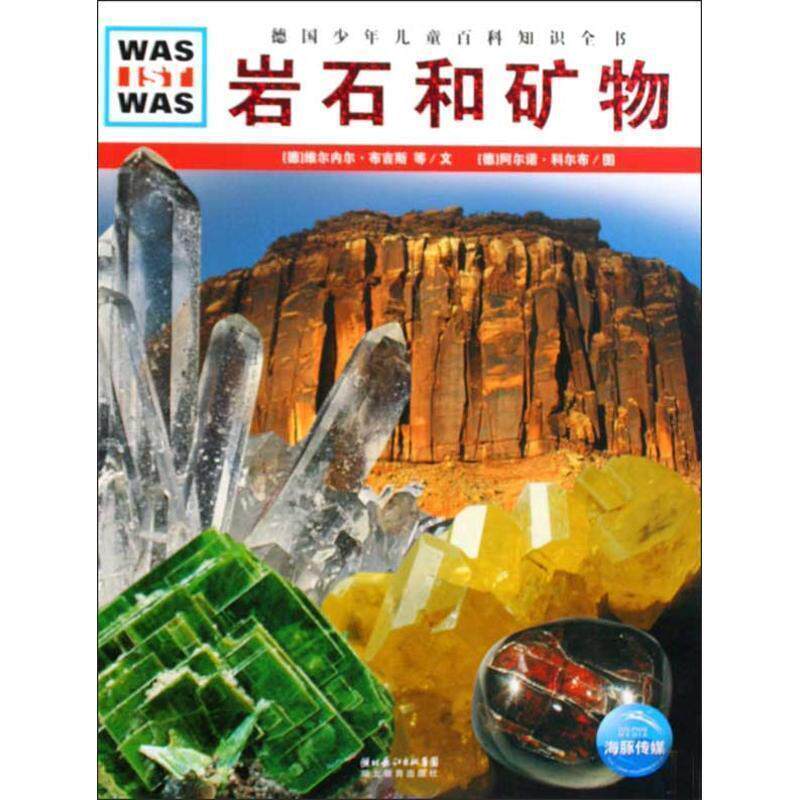 【正版书籍】 德国少年儿童百科知识全书:岩石和矿物 (德)维尔内尔·布吉斯,克里斯蒂安·布吉斯　文,(德)阿尔诺·科尔布　图,陈华