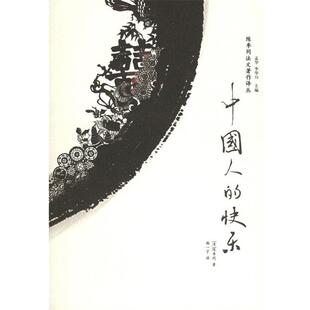 【正版书籍】 中国人的快乐—陈季同法文著作译丛 （清）陈季同 著,韩一宇 译 广西师范大学出版社