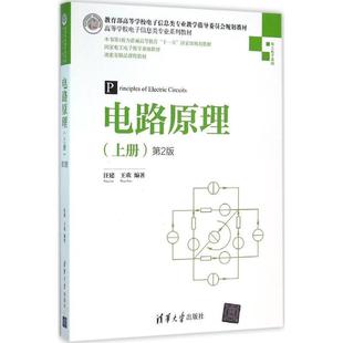 电路原理 汪建 王欢 清华大学出版 书籍 著 社 正版