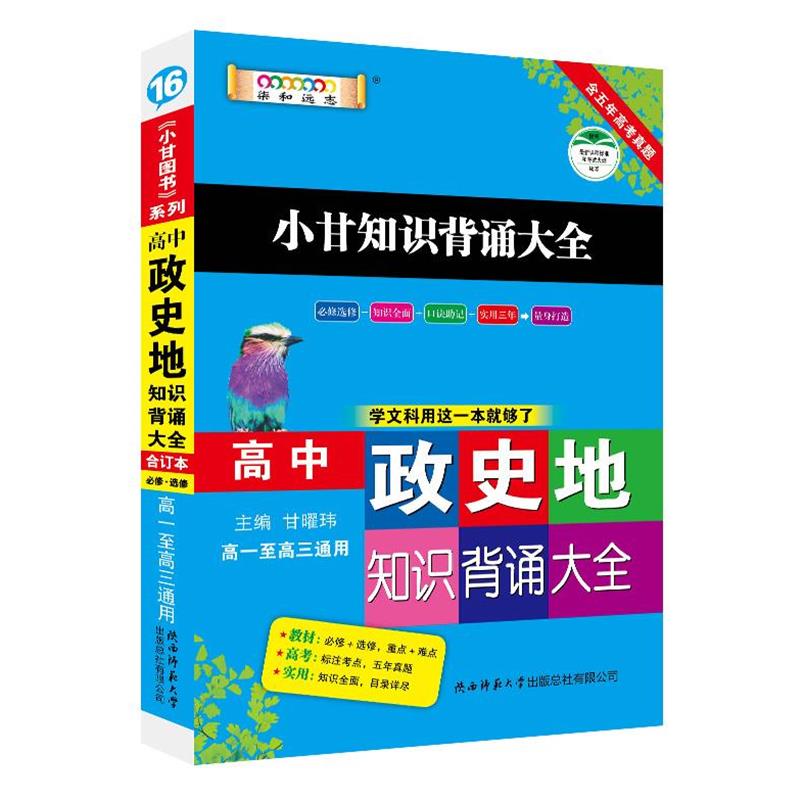 【正版书籍】 高中政史地知识背诵大全 陕西师范大学出版总社有限公司