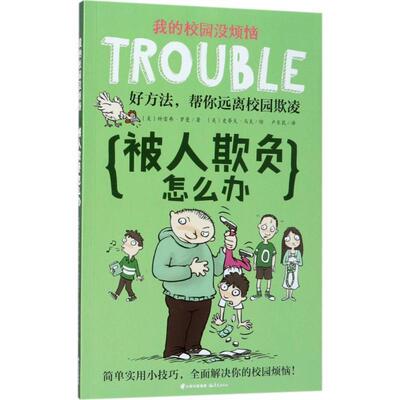 【正版书籍】 被人欺负怎么办 (美)特雷弗·罗曼 著,(美)史蒂夫·马克 绘,卢东民 译 云南晨光出版社