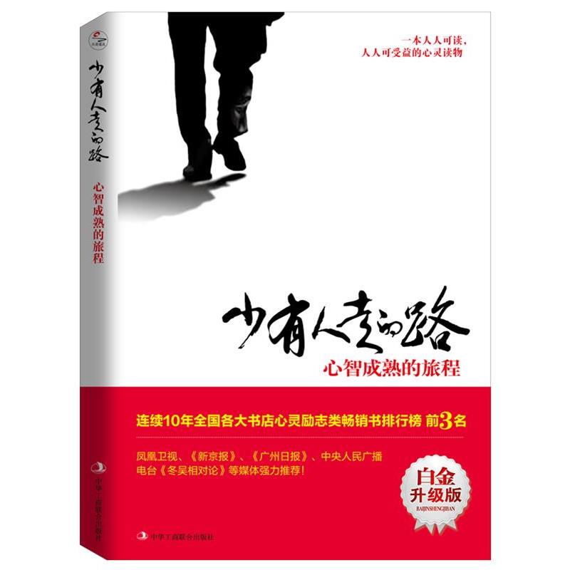 【正版书籍】 少有人走的路:心智成熟的旅程 斯科特·派克 中华工商联合出版社