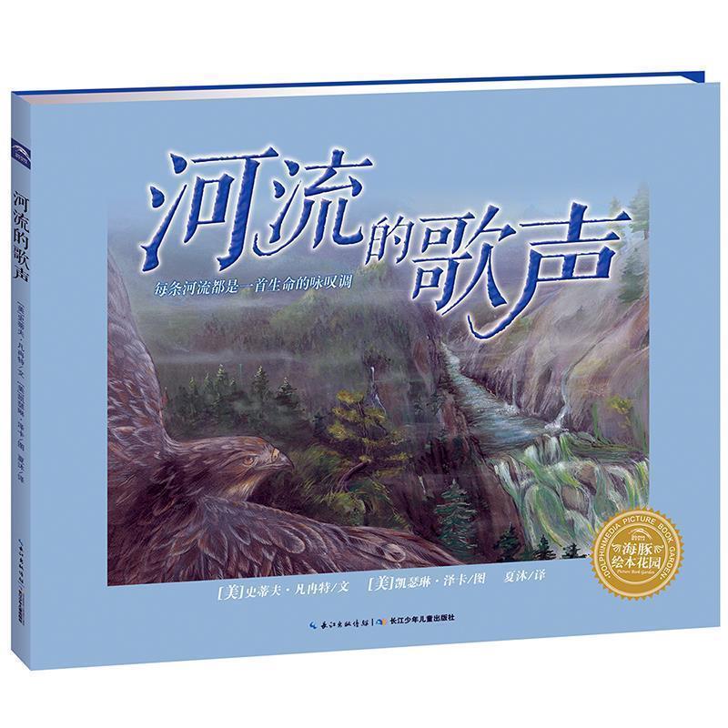 【正版书籍】 海豚绘本花园:河流的歌声 【美】史蒂夫·凡冉特 著,夏沐 译 长江少年儿童出版社