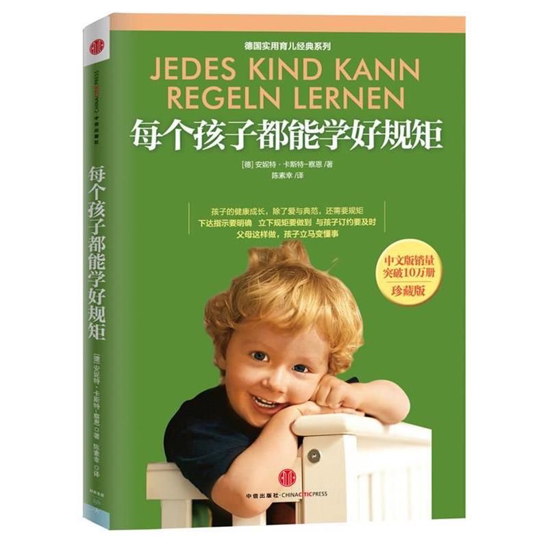 【正版书籍】 每个孩子都能学好 规矩 (德)卡斯特-察恩 等 中信出版社