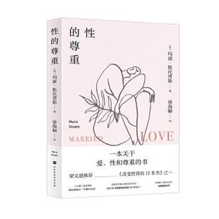 【正版书籍】 性的尊重 玛丽·斯托普斯【英】译者:徐海幈 北京时代华文书局