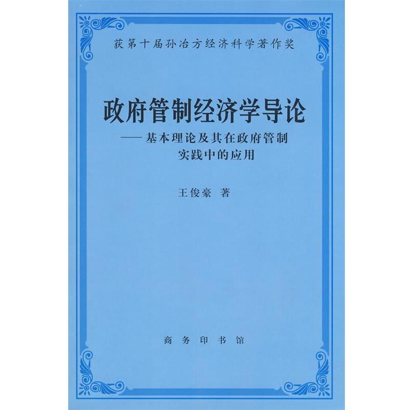 【正版书籍】 政府管制经济学导论 王俊豪 著 商务印书馆