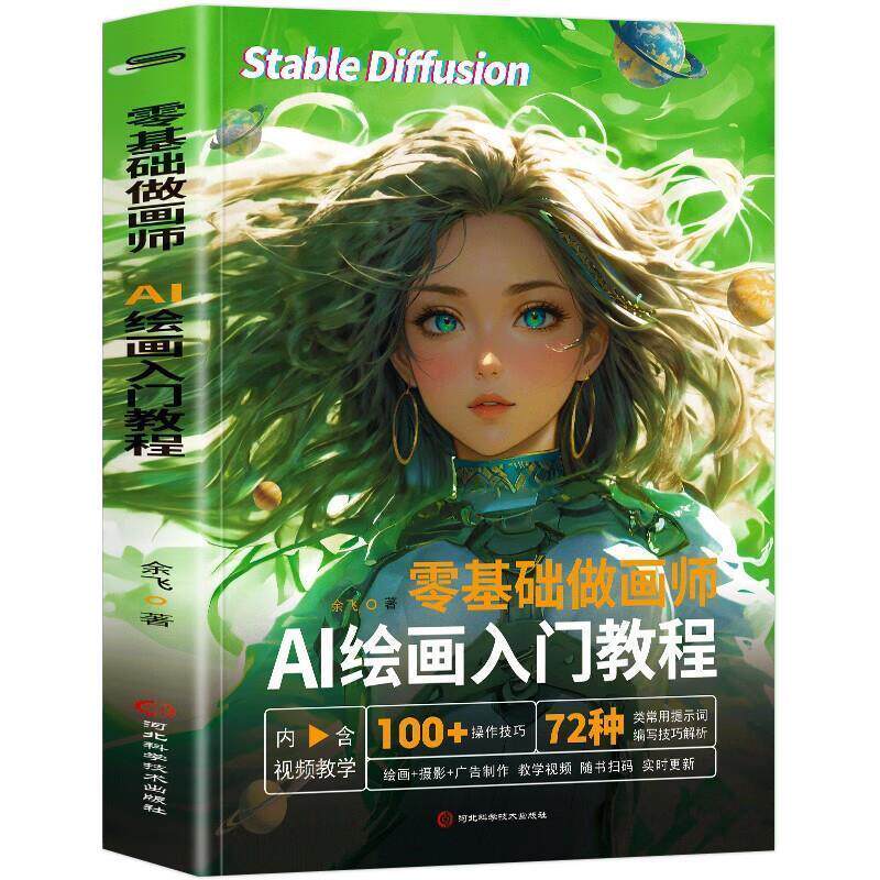 【正版书籍】 零基础做画师:AI绘画入门教程 余飞 河北科学技术出版社图片