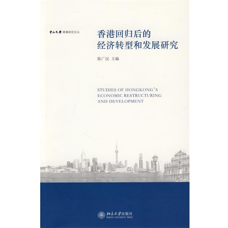 【正版书籍】 香港回归后的经济转型和法律发展研究 陈广汉 主编 北京大学出版社