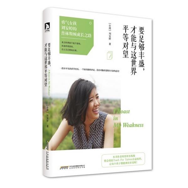 【正版书籍】 要足够丰盛,才能与这世界平等对望 刘安婷 北京时代华文书局