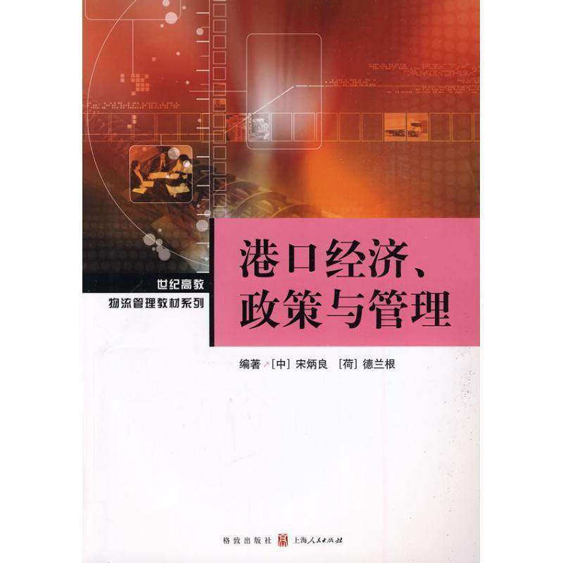 【正版书籍】 港口经济、政策与管理 宋炳良,(荷)德兰根　编著 格致出版社
