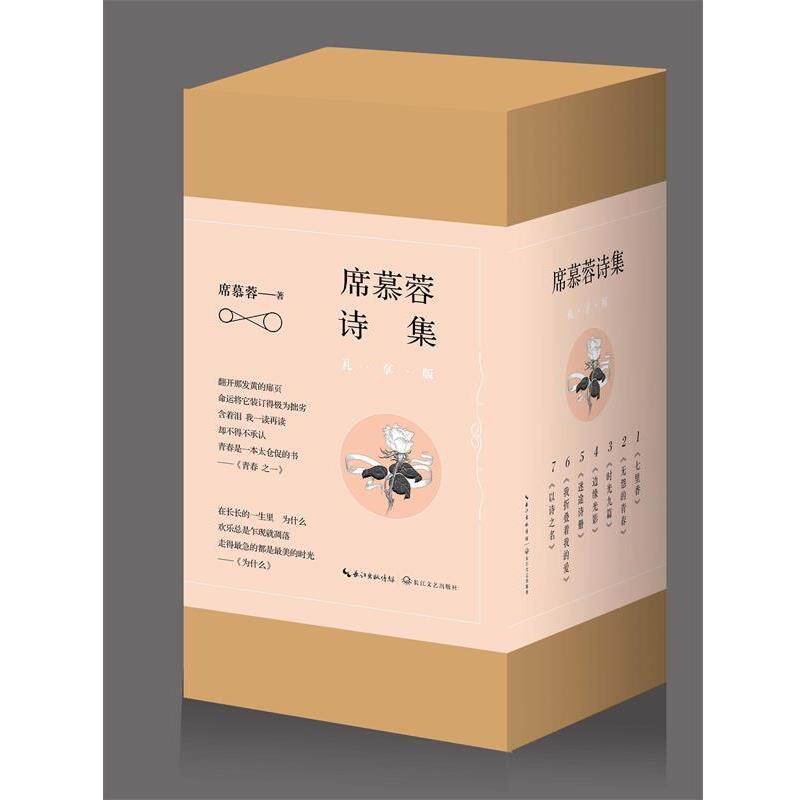 【正版书籍】 七里香:席慕蓉诗集 席慕蓉 长江文艺出版社