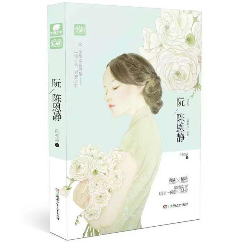 【正版书籍】 阮陈恩静 吕亦涵 湖南少年儿童出版社