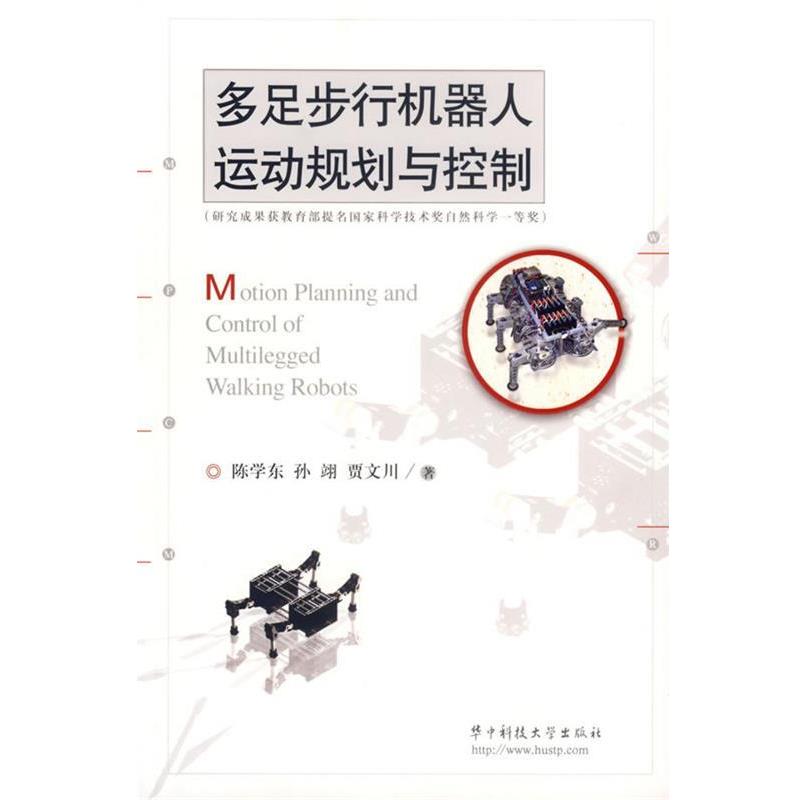 【正版书籍】 多足步行机器人运动规划与控制 陈学东,孙翊,贾文川 著 华中科技大学出版社
