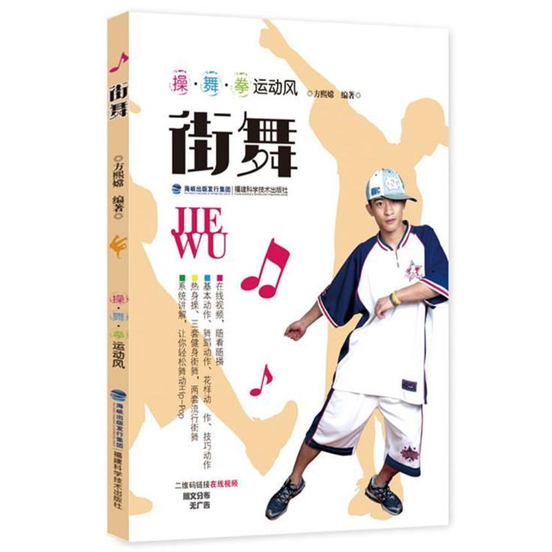 【正版书籍】 街舞 方熙嫦 福建科技出版社