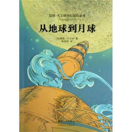 【正版书籍】 从地球到月球 [法] 儒勒·凡尔纳（Verne J.） 著,陈筱卿 译 中国人口出版社