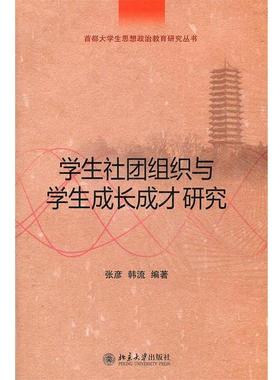 【正版书籍】 学生社团组织与学生成长成才研究 张彦,韩流　编著 北京大学出版社