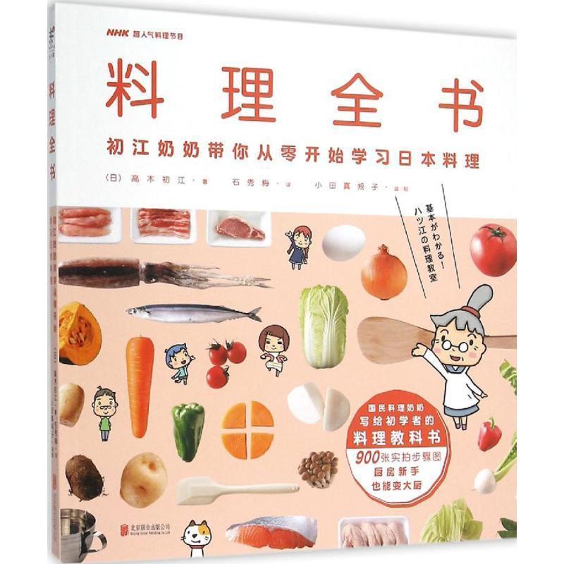 【正版书籍】 料理全书 (日) 高木初江 著,石秀梅 译 北京联合出版公司
