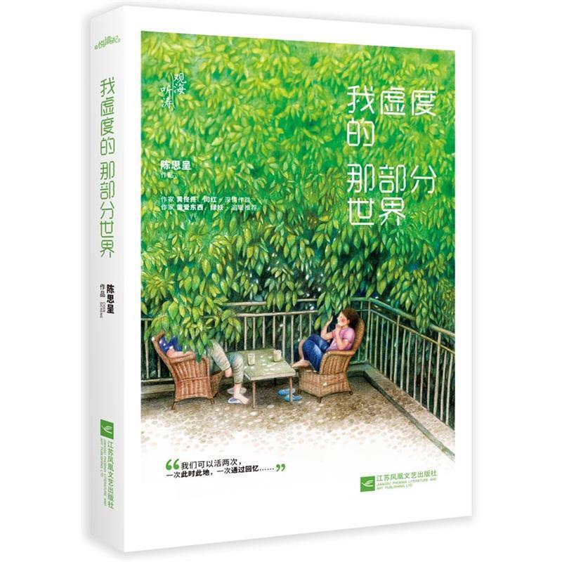 【正版书籍】 我虚度的那部分世界 陈思呈 江苏凤凰文艺出版社