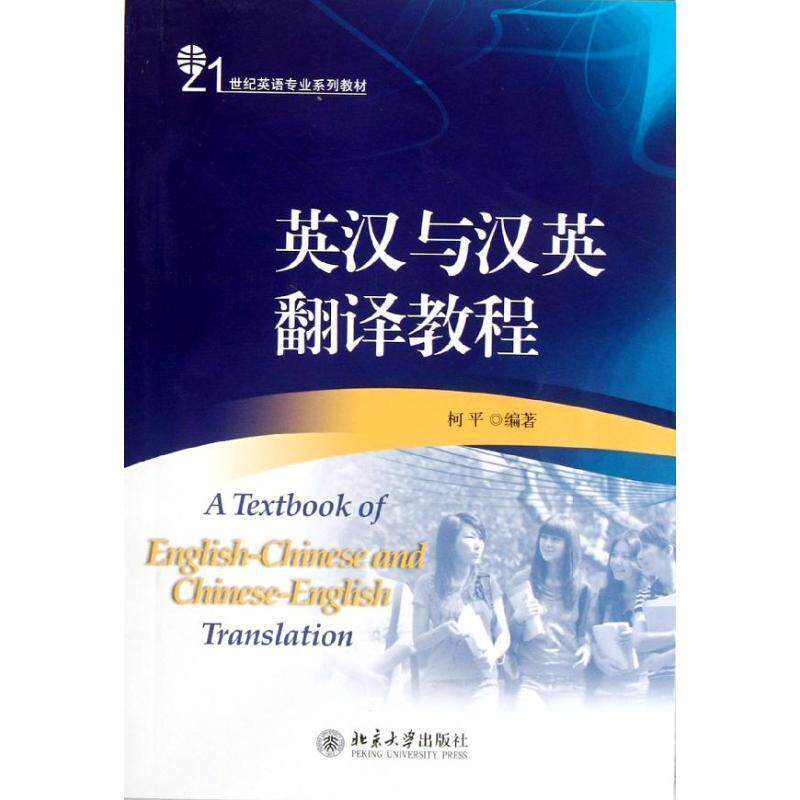 【正版书籍】 英汉与汉英翻译教程 柯平　编著 北京大学出版社